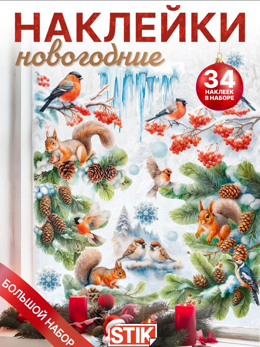Новогодние наклейки на окно и стены декоративные для дома