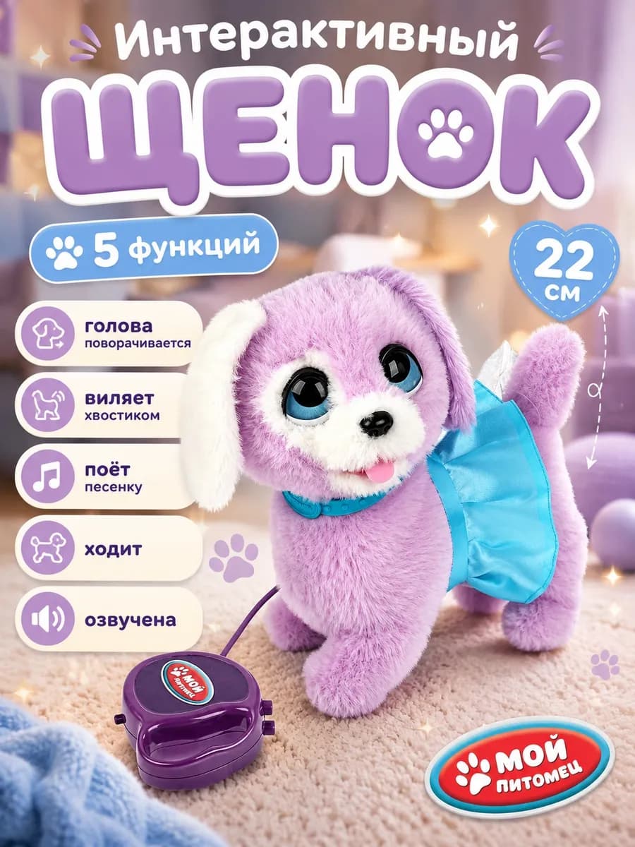 Интерактивная игрушка собака на поводке Ева