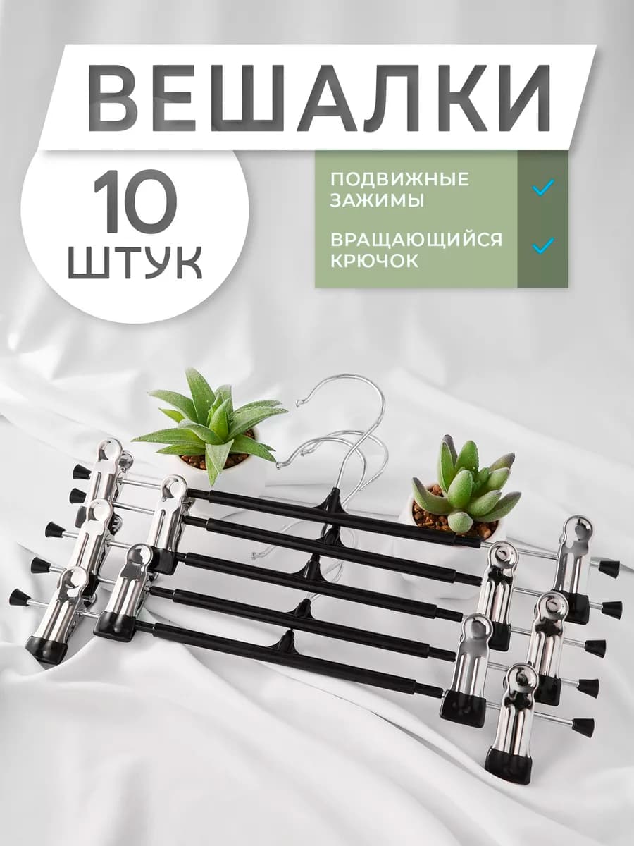 Вешалка для одежды с зажимом для брюк и юбок набор 10 шт
