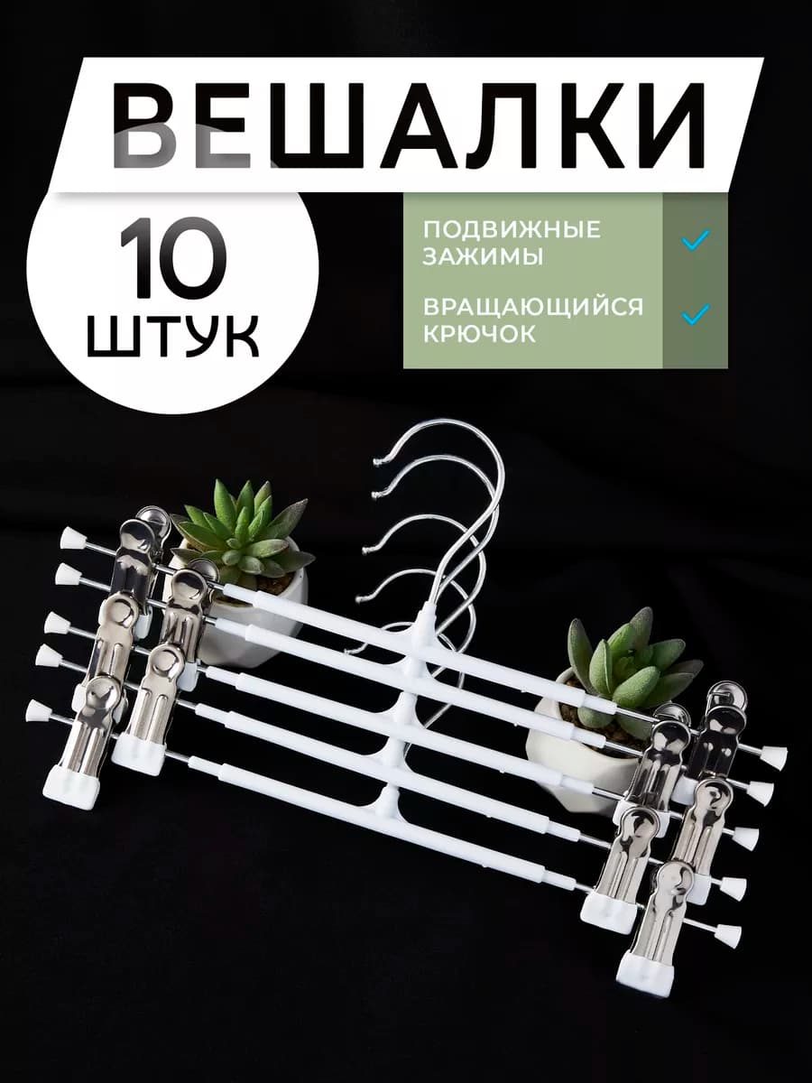 Вешалка для брюк с зажимом набор 10 шт