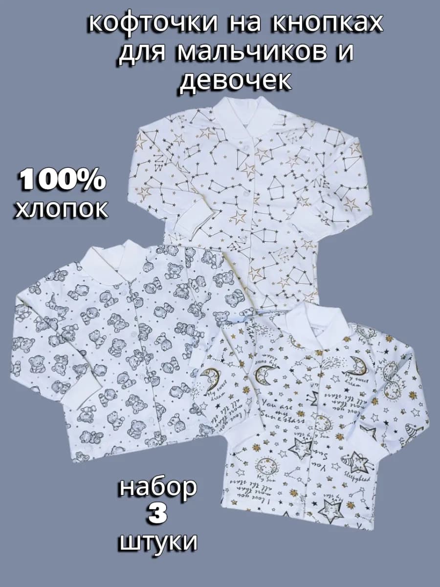 Кофточки для новорожденных комплект 3 штуки из кулирки