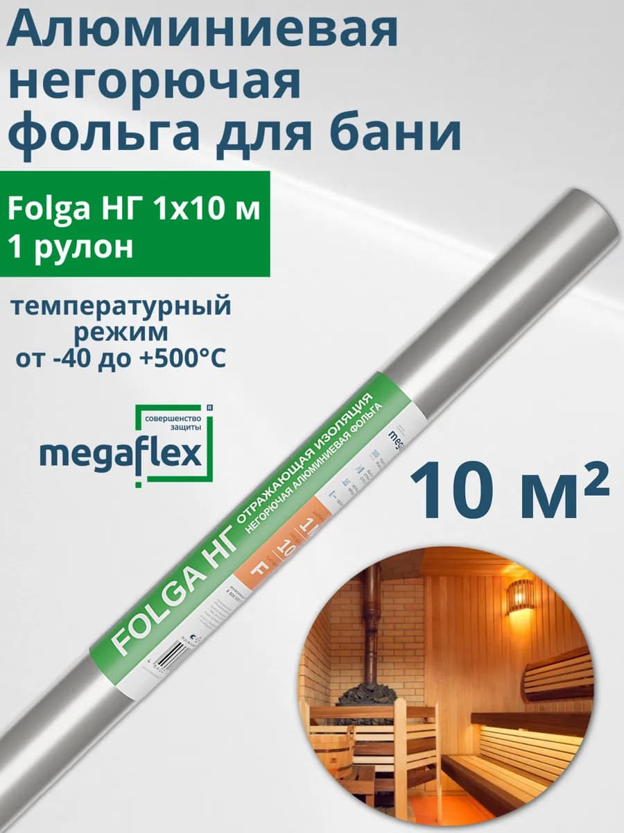 Фольга алюминиевая негорючая для бани и сауны 1х10м 1 рулон