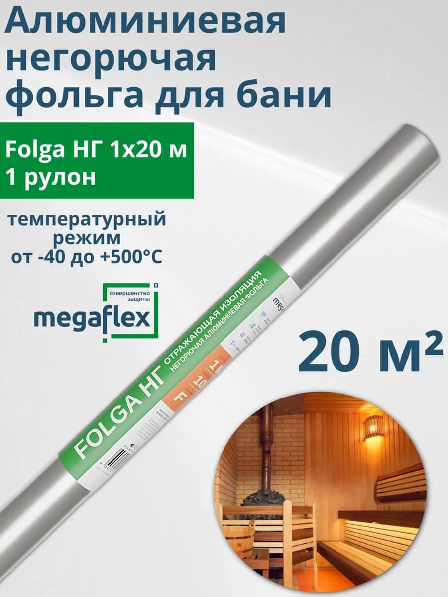 Фольга алюминиевая негорючая для бани 1х20м 1 рулон