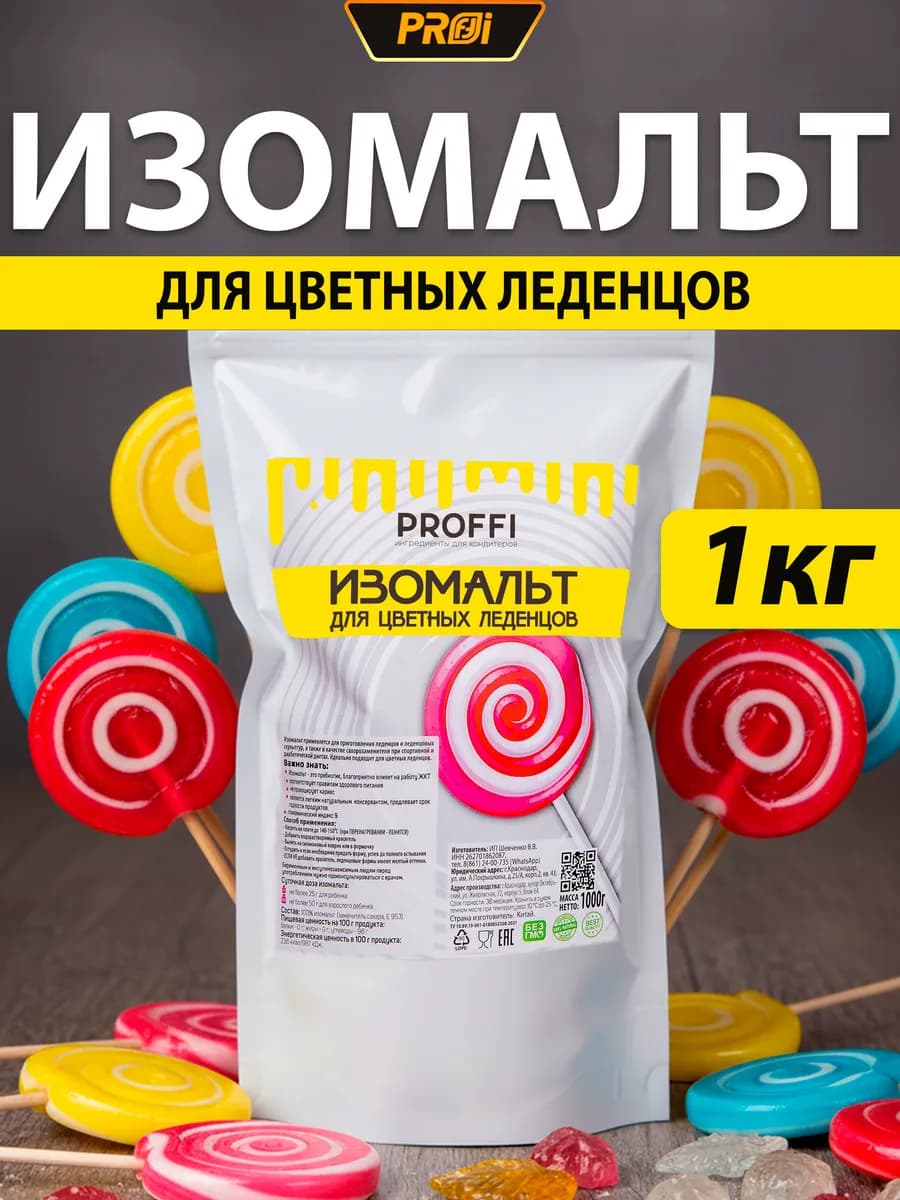 Изомальт для цветных леденцов 1кг