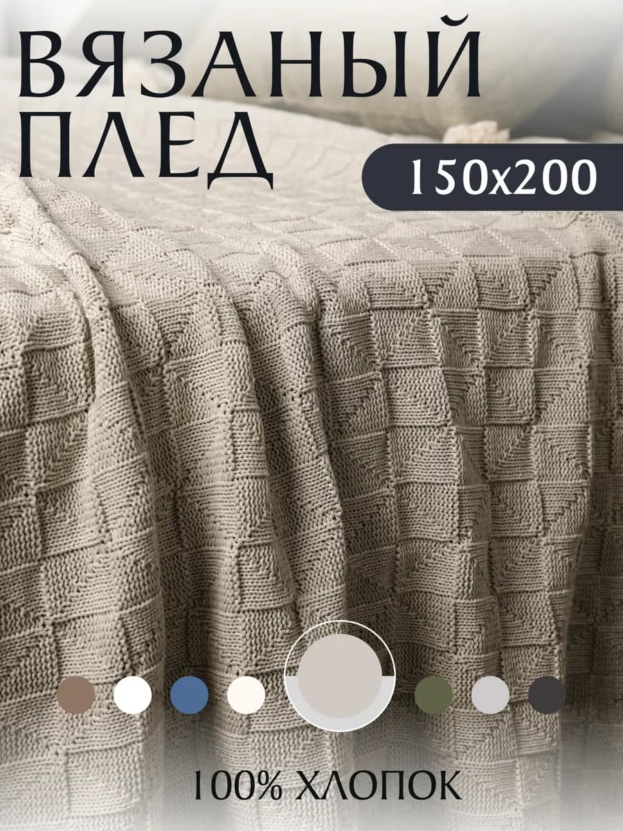 Плед вязаный 150х200 см на диван кровать
