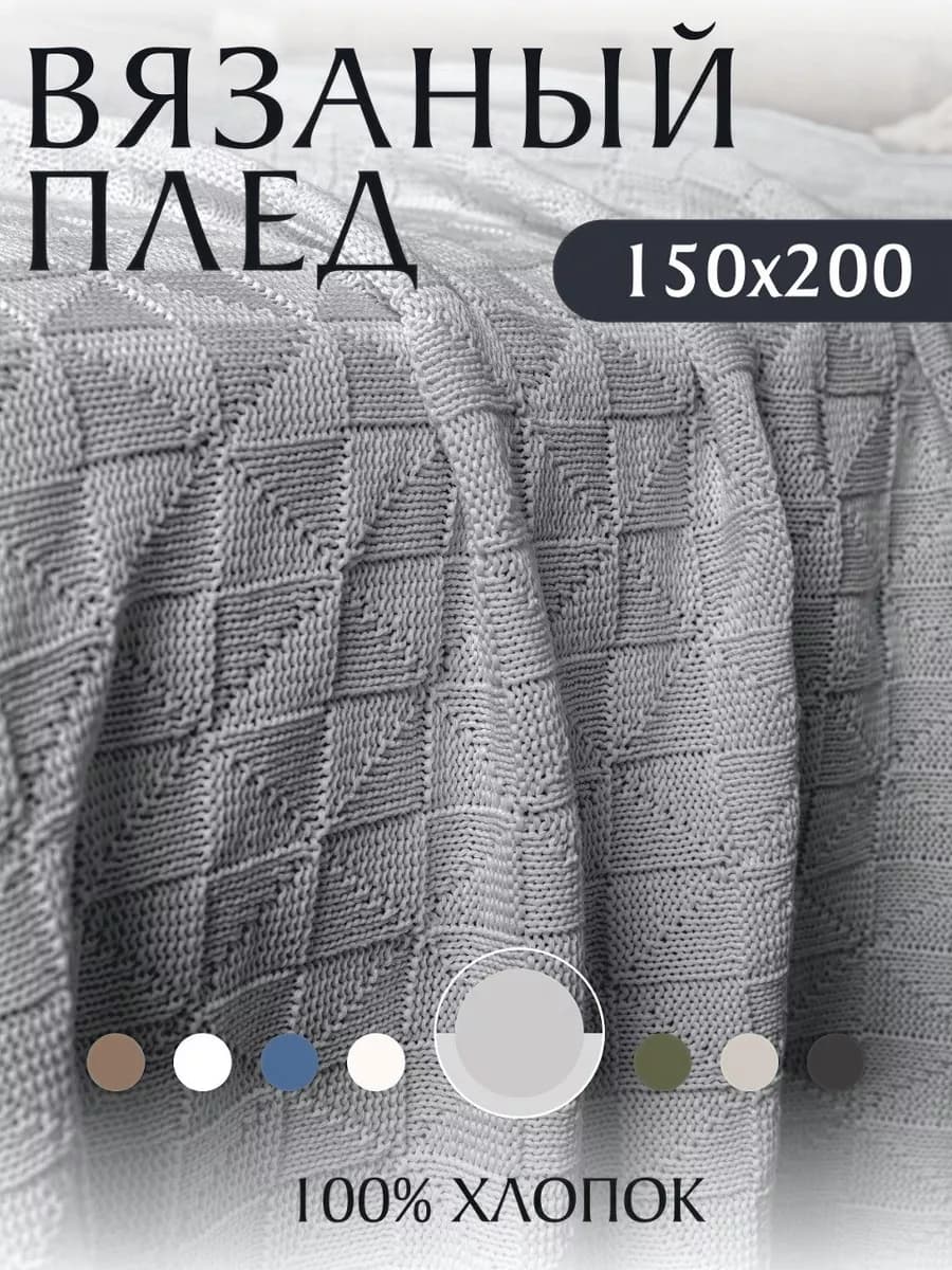 Плед вязаный 150х200 см на диван кровать