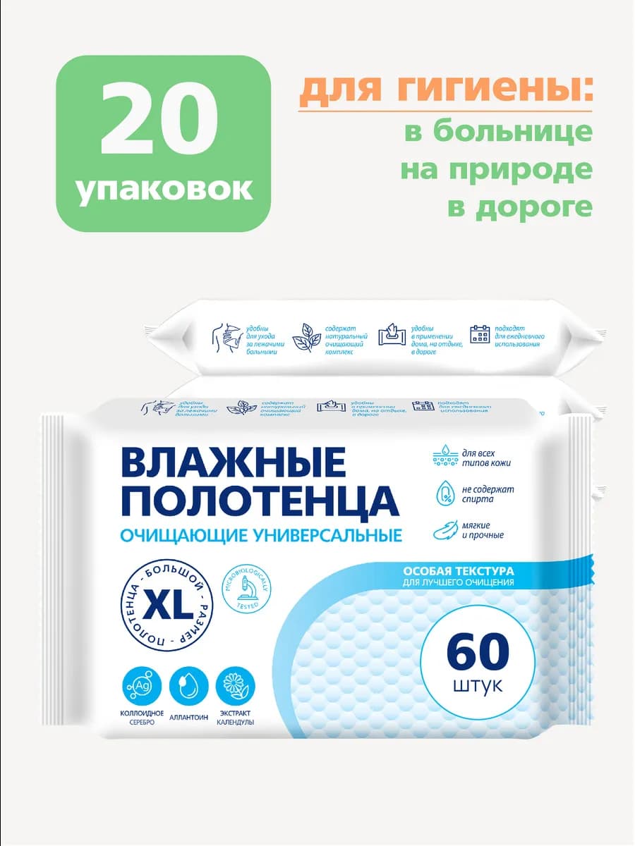Влажные салфетки большие с календулой XL 60 шт х 20 уп