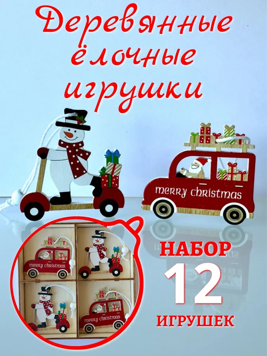Новогодние украшения на елку из дерева, набор 12 штук