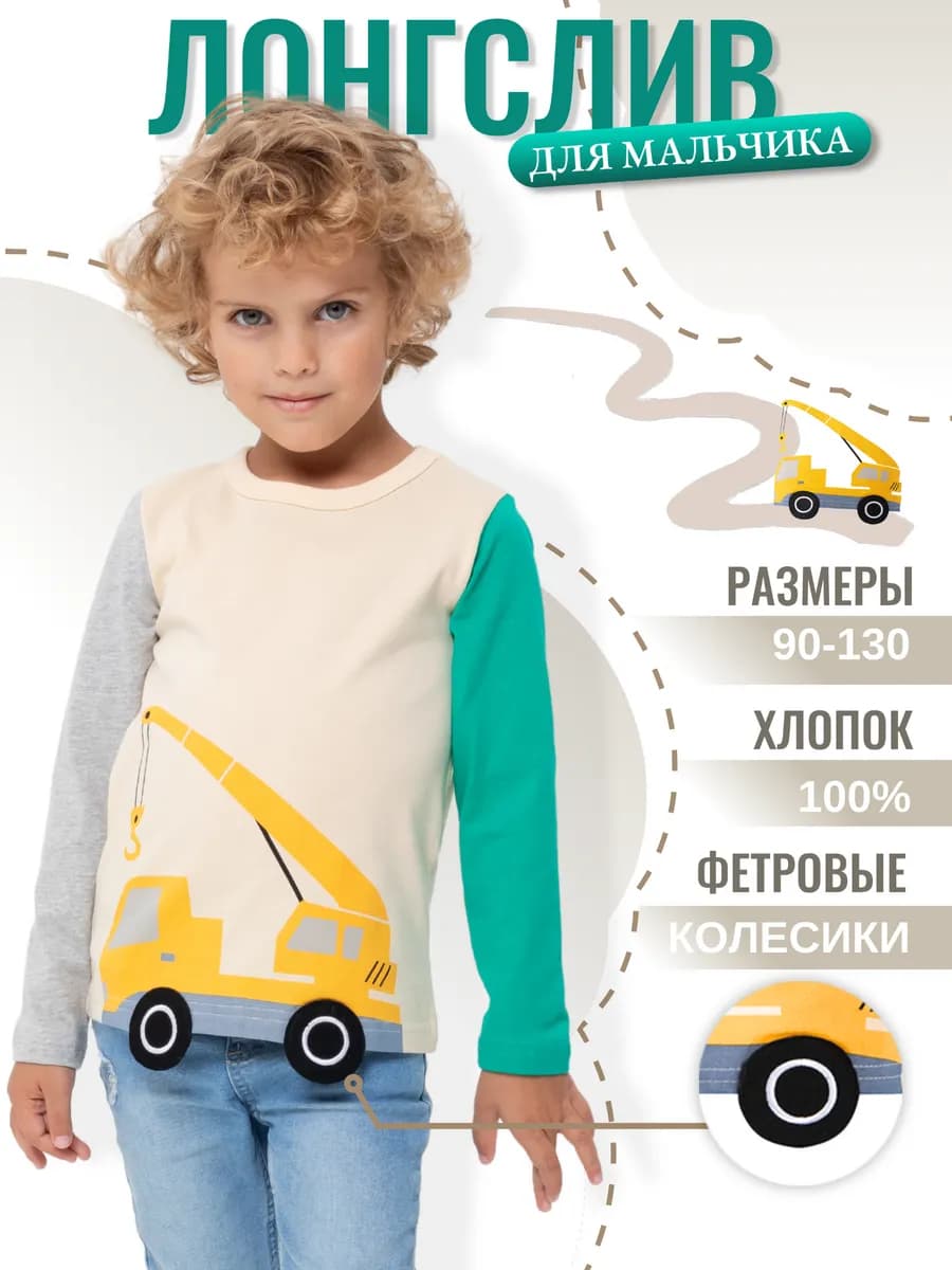 Лонгслив с машинкой подъемный кран