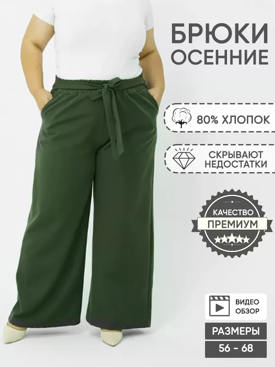 Брюки палаццо осенние