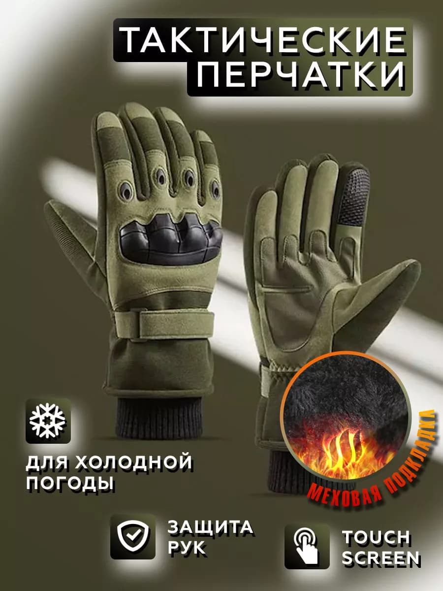 Тактические перчатки Зимние с мехом подарок мужчине