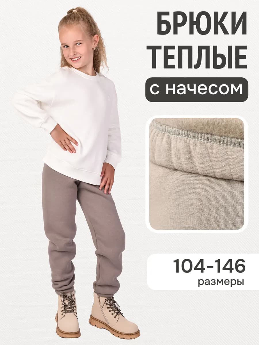 Брюки теплые с начесом