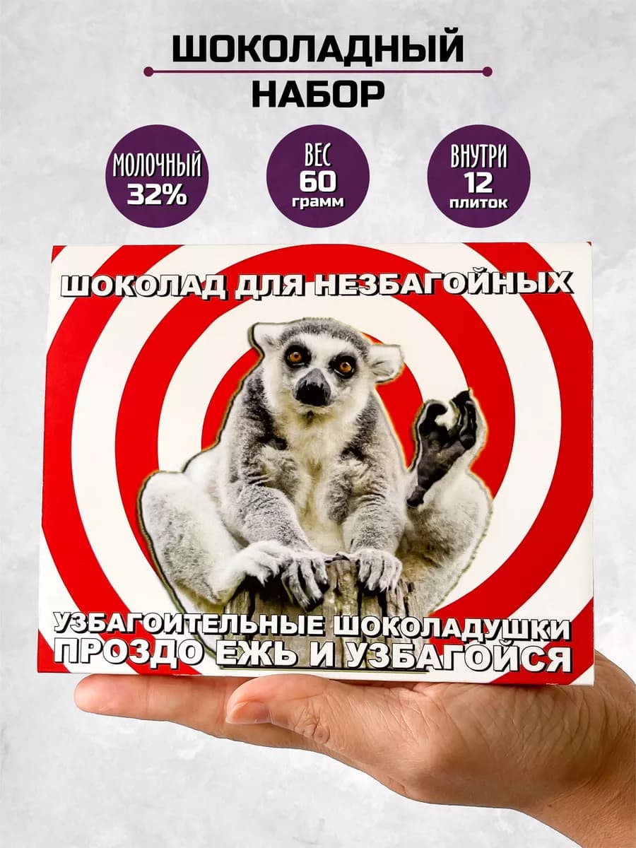 Оригинальный подарок шоколадный набор для незбагойных