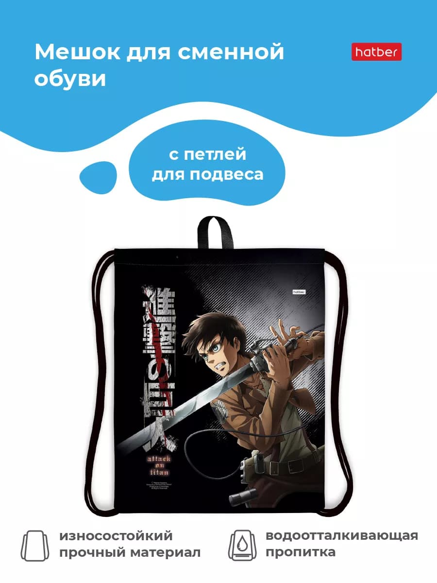 Мешок для сменной обуви 1 отделение -Атака Титанов-