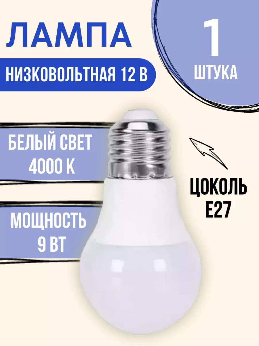 Лампочка низковольтная 12В 9 ватт E27 4000K
