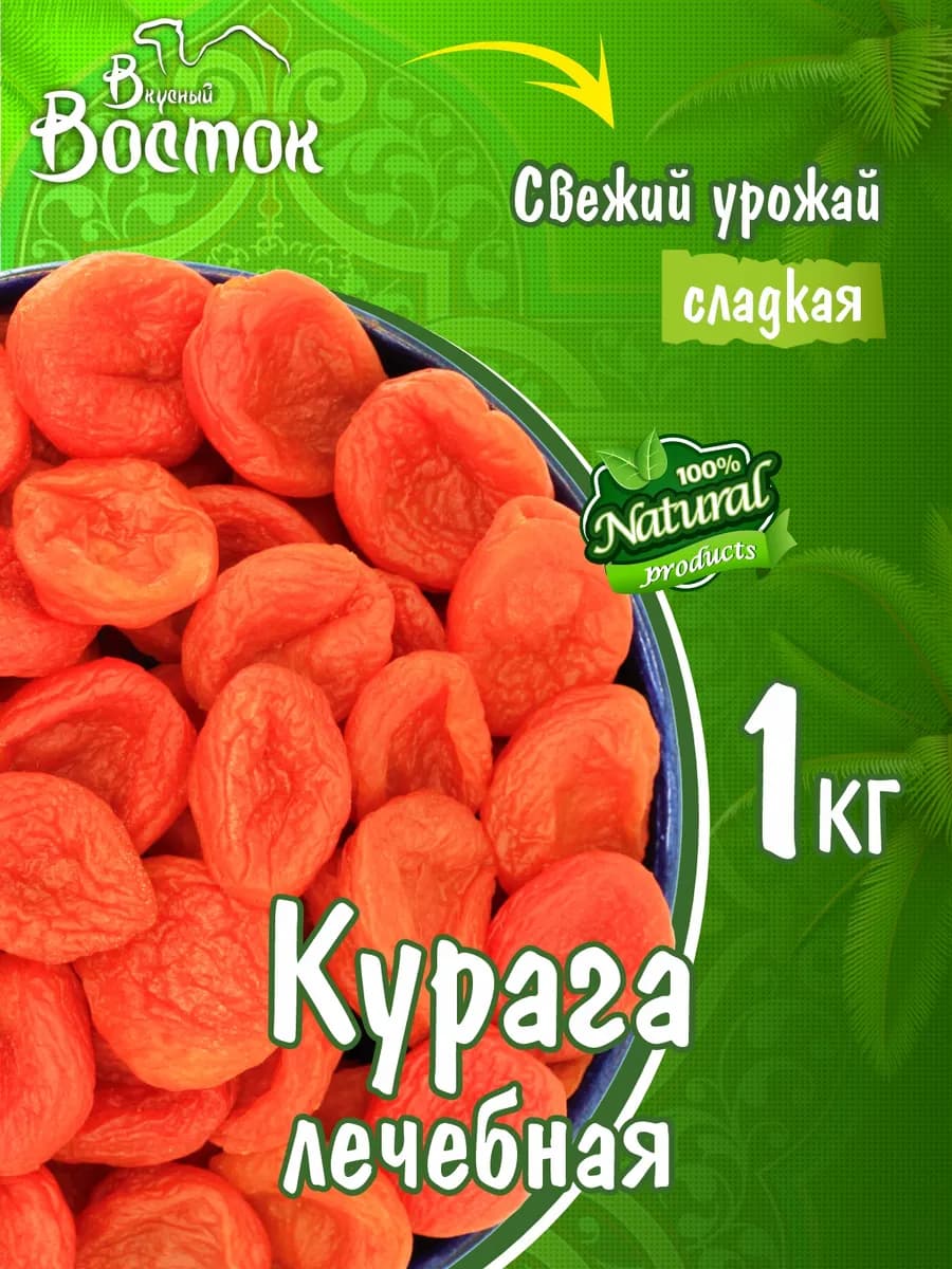 Курага без косточек, натуральная, без сахара 1 кг