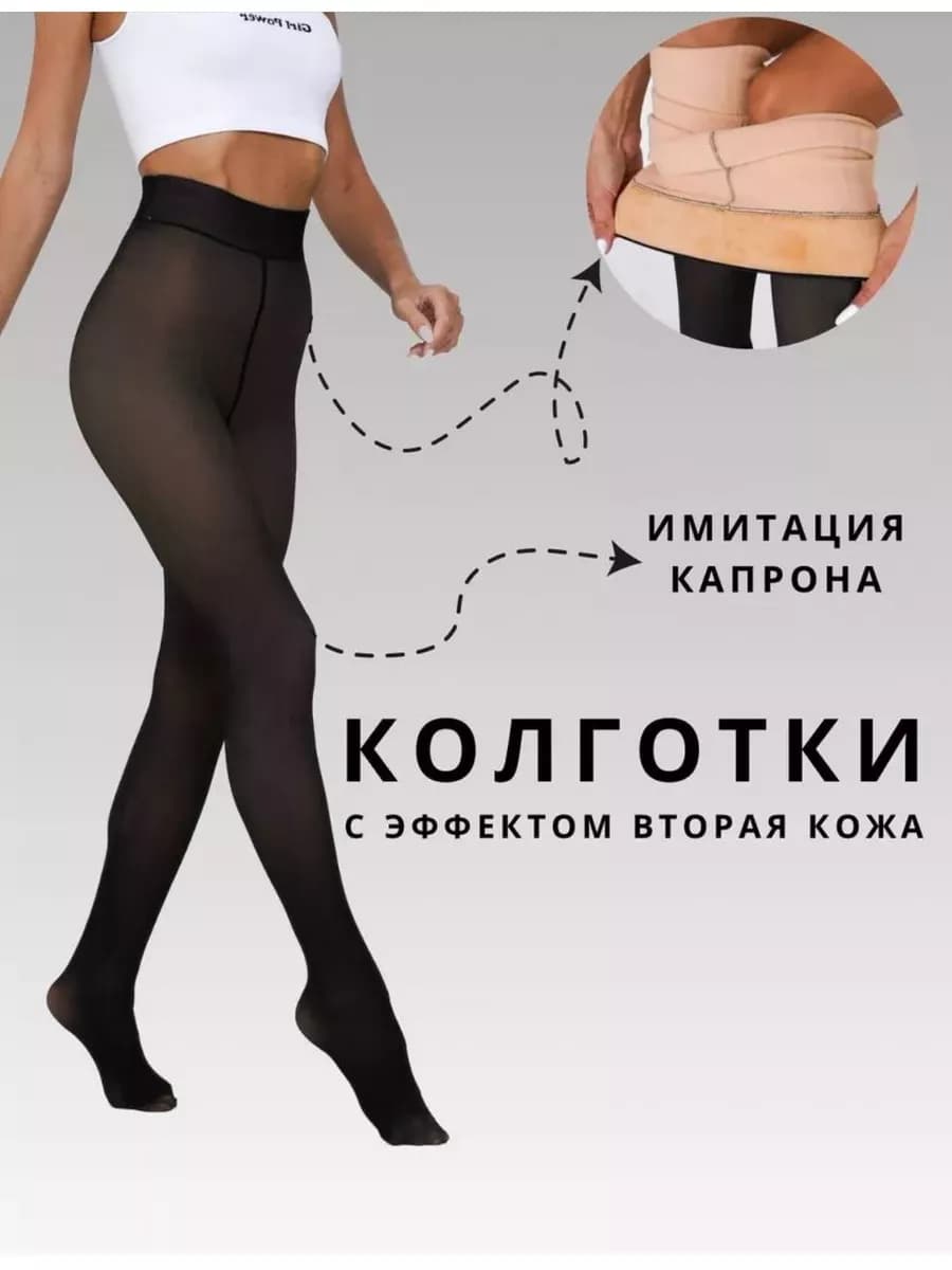 Колготки утепленные с эффектом вторая кожа