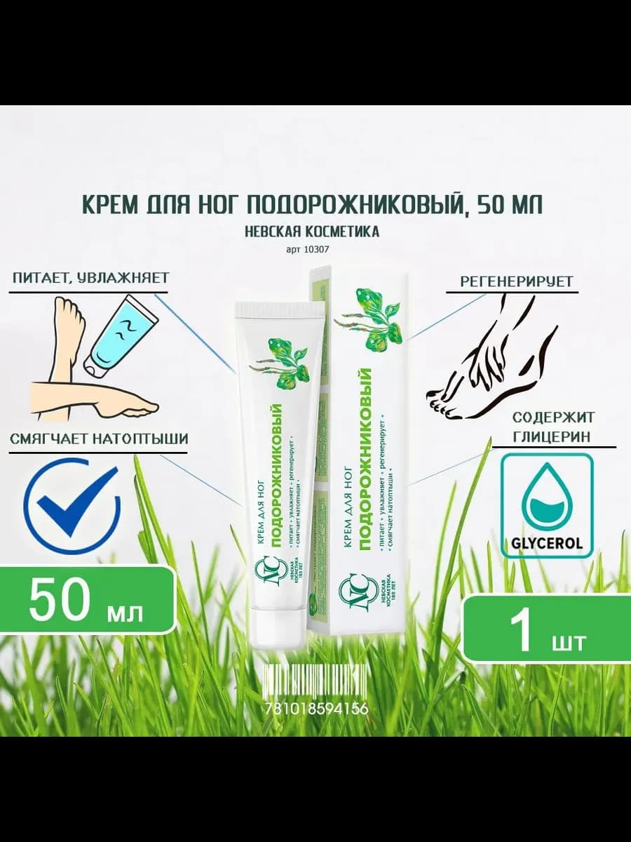 Крем для ног Подорожниковый питательный, 50мл х 1шт