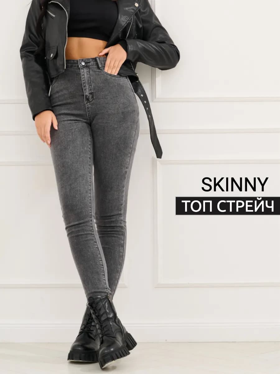 Джинсы с высокой посадкой скинни зауженные стрейч