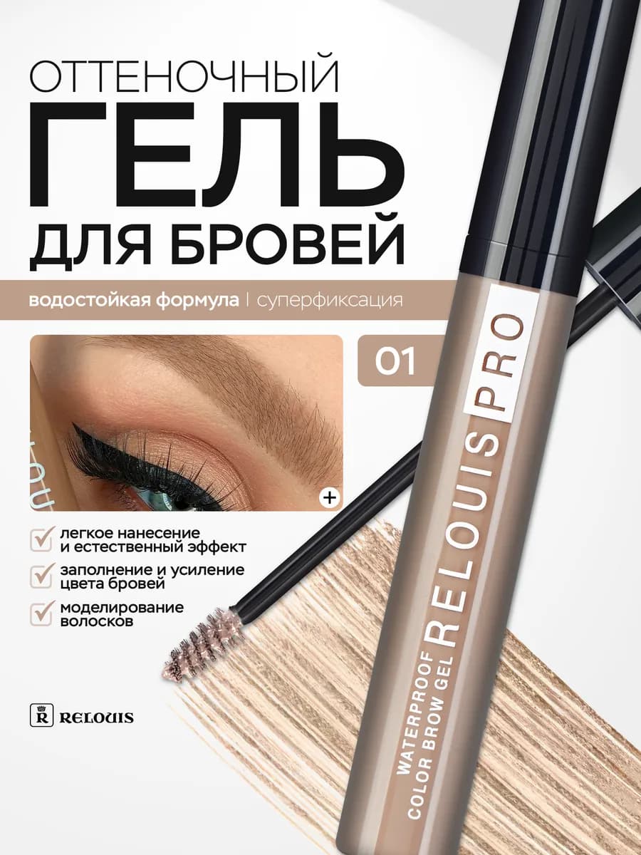 Гель для бровей оттеночный PRO WATERPROOF COLOR BROW GEL 01