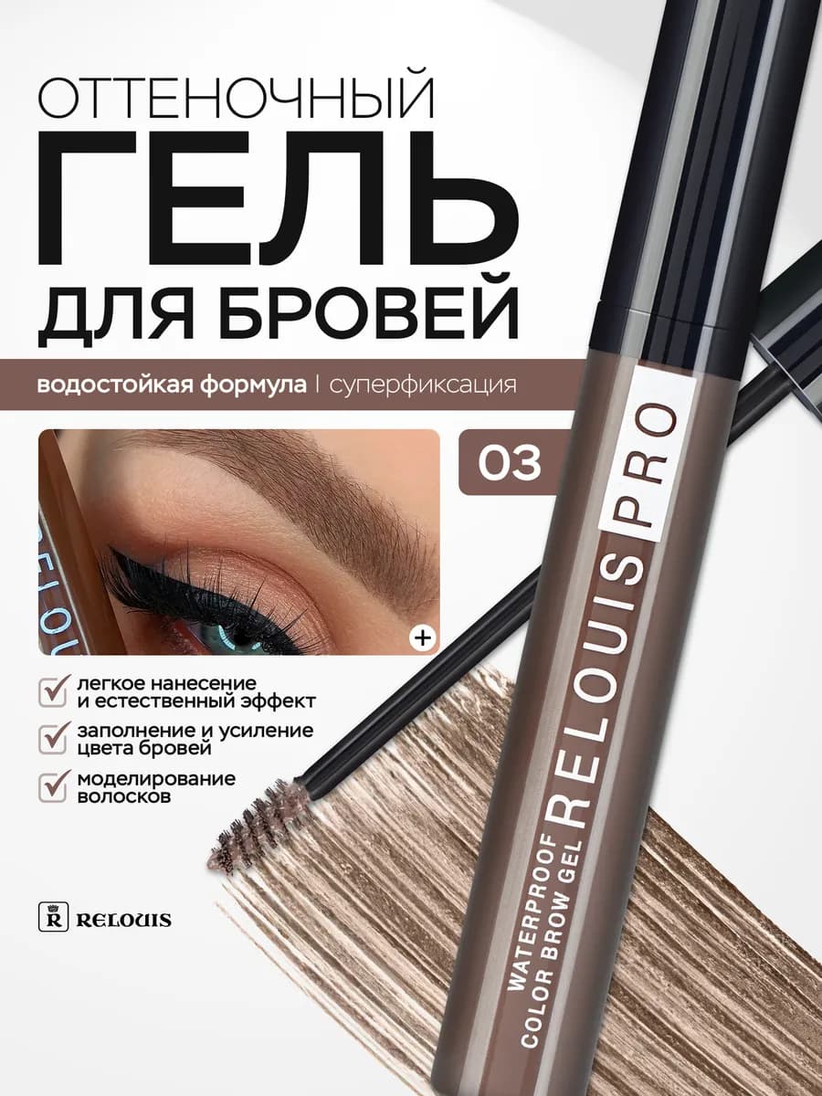 Гель для бровей оттеночный PRO WATERPROOF COLOR BROW GEL 03