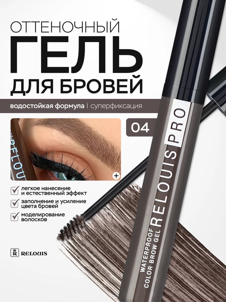 Гель для бровей оттеночный PRO WATERPROOF COLOR BROW GEL 04