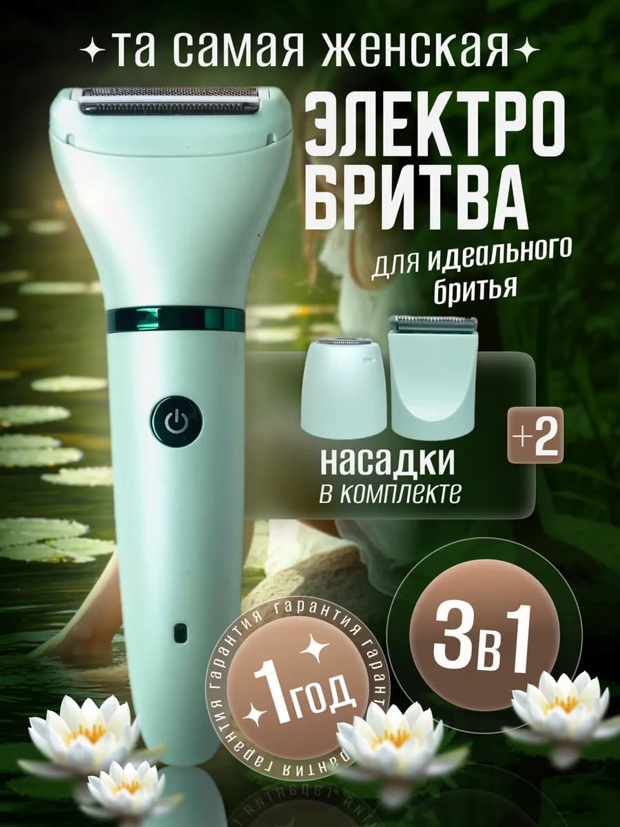 Бритва женская электрическая - фото 1