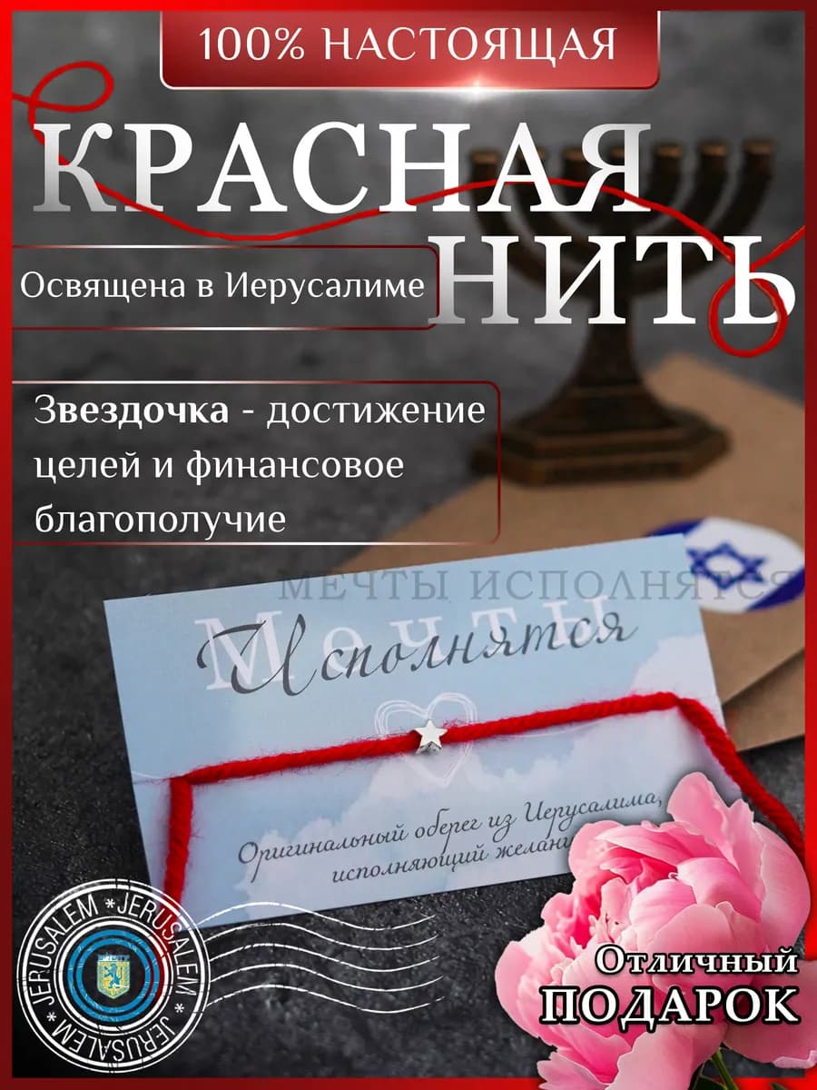 Красная нить на руку звездочка Иерусалим оберег от сглаза