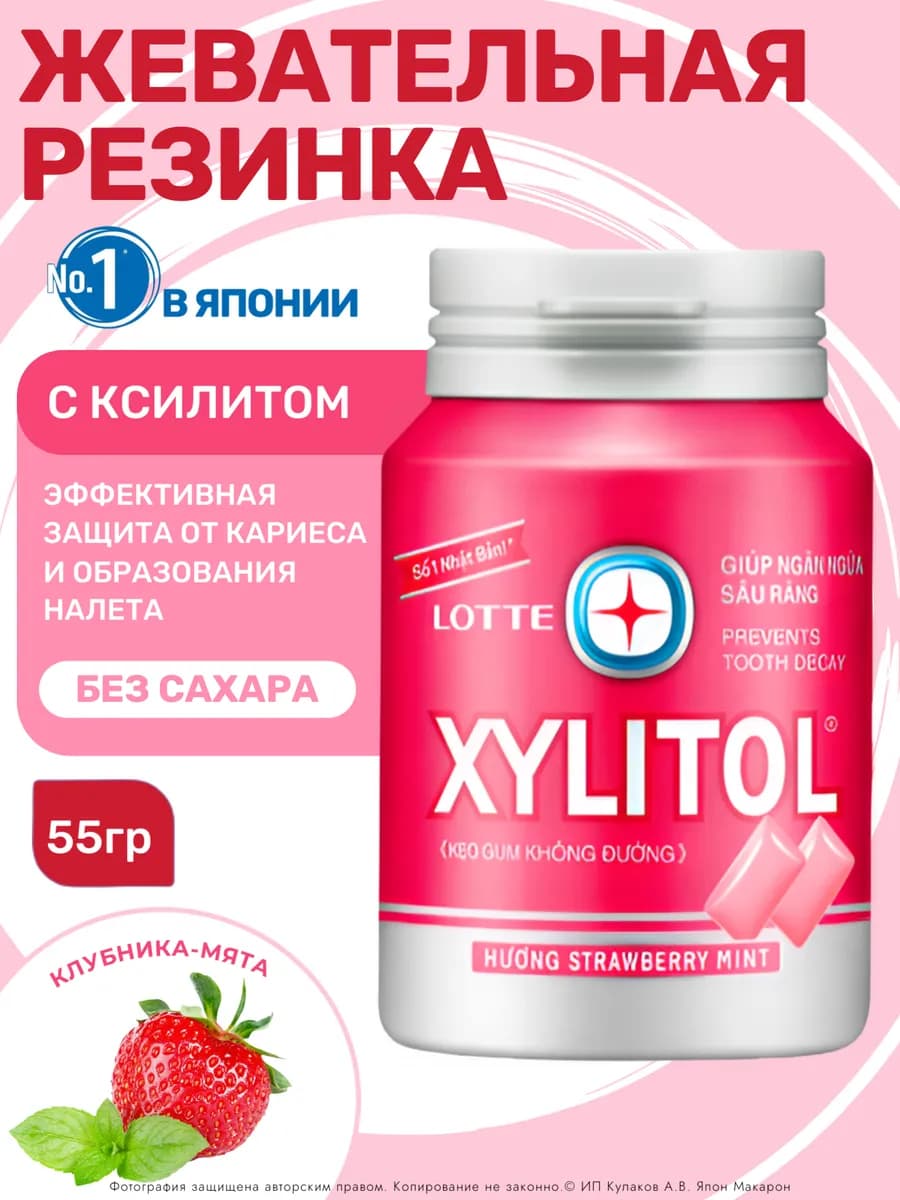Жевательная резинка без сахара Xylitol Клубника мята 55,1г