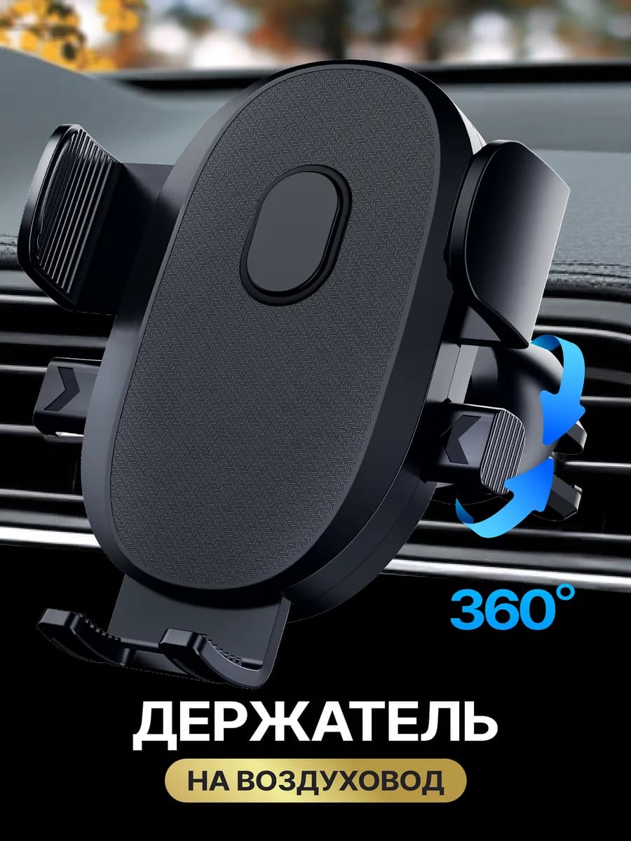 Держатель для телефона в машину