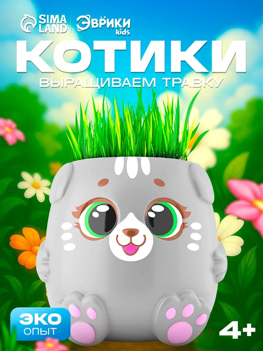 Набор для опытов, выращиваем траву в горшочке Котики