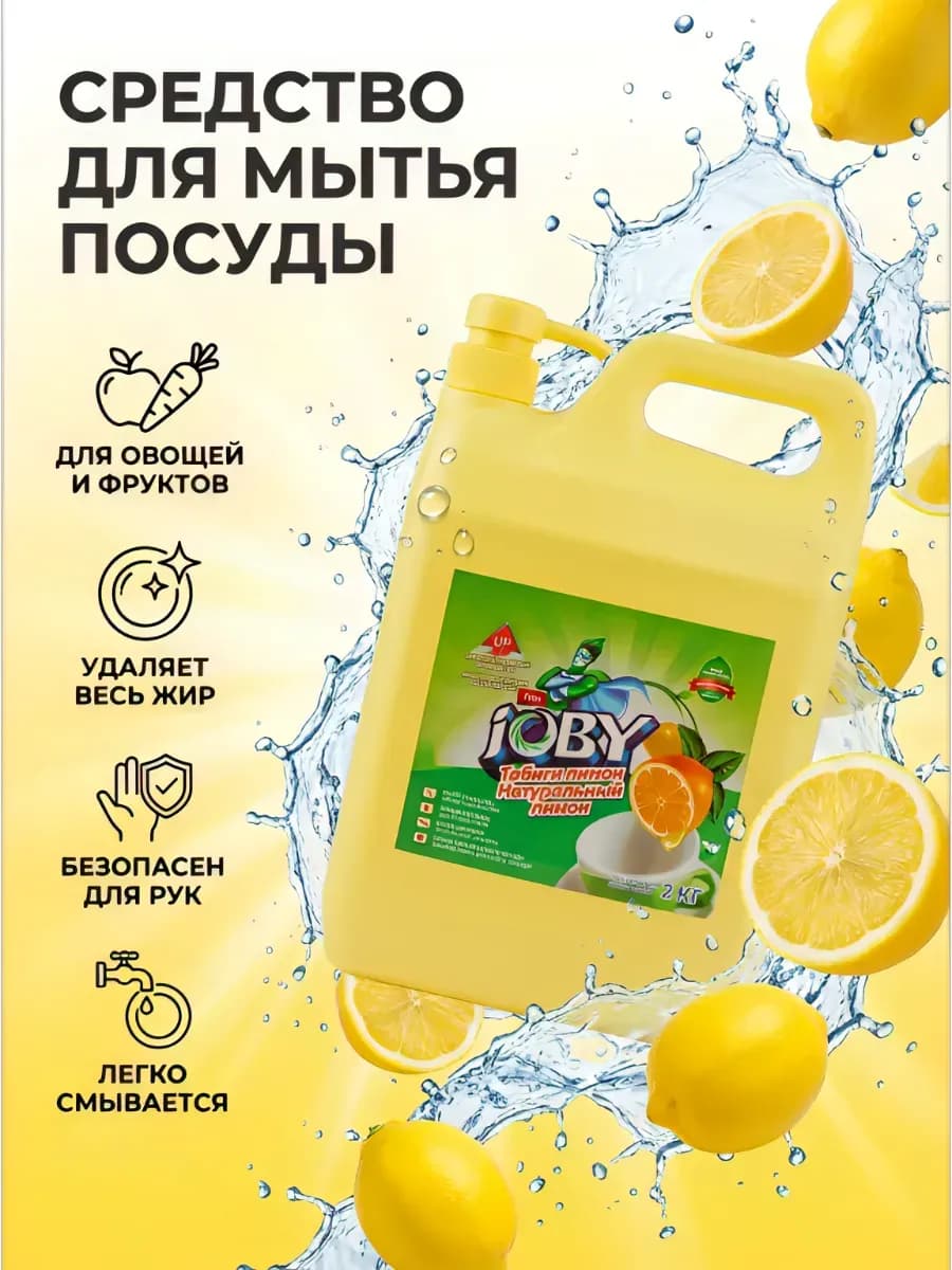 Средство для мытья посуды, овощей и фруктов, лимон, 2 л
