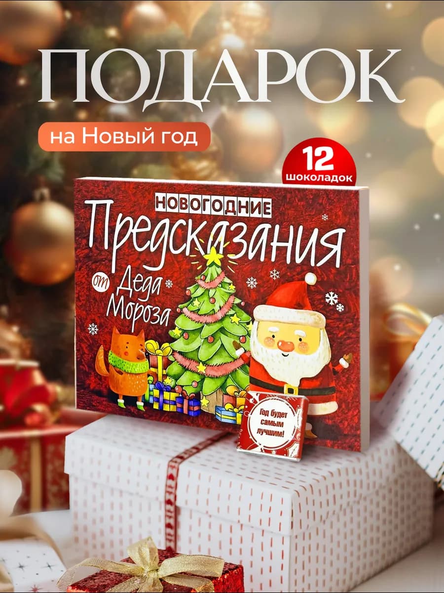 Шоколадный набор подарок на Новый год