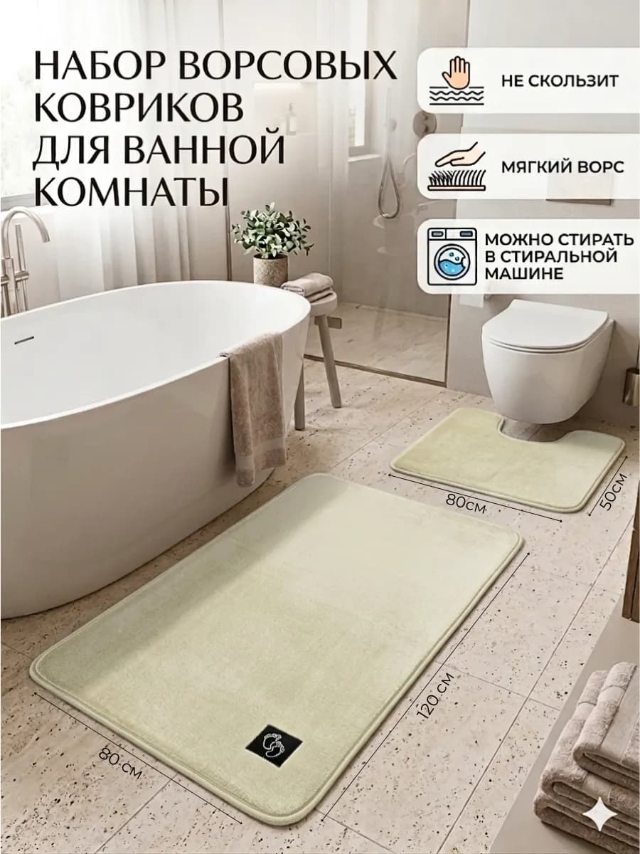 Набор ковриков для ванной и туалета 120х80 и 80х50 ворсовый