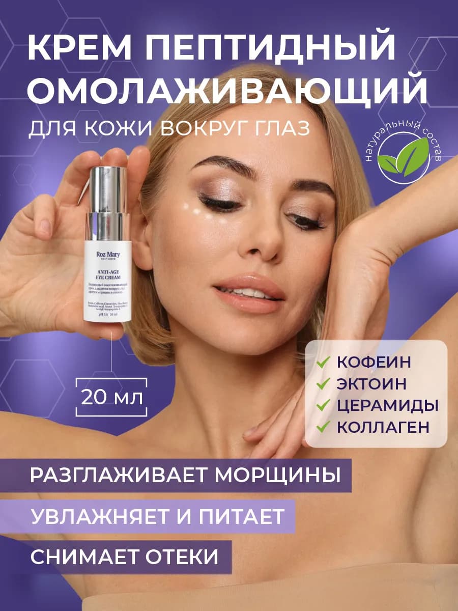 Пептидный омолаживающий крем для кожи вокруг глаз