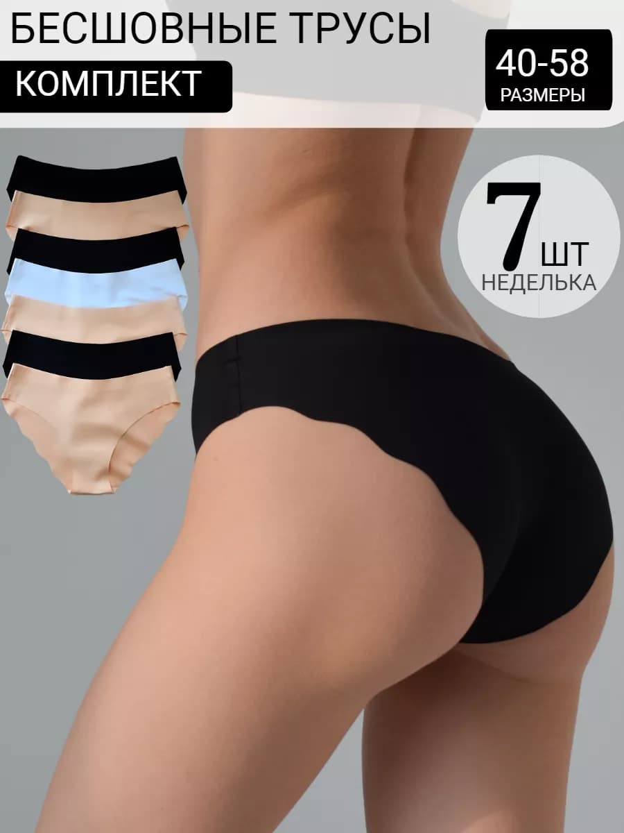 Трусы бесшовные набор 7 штук неделька