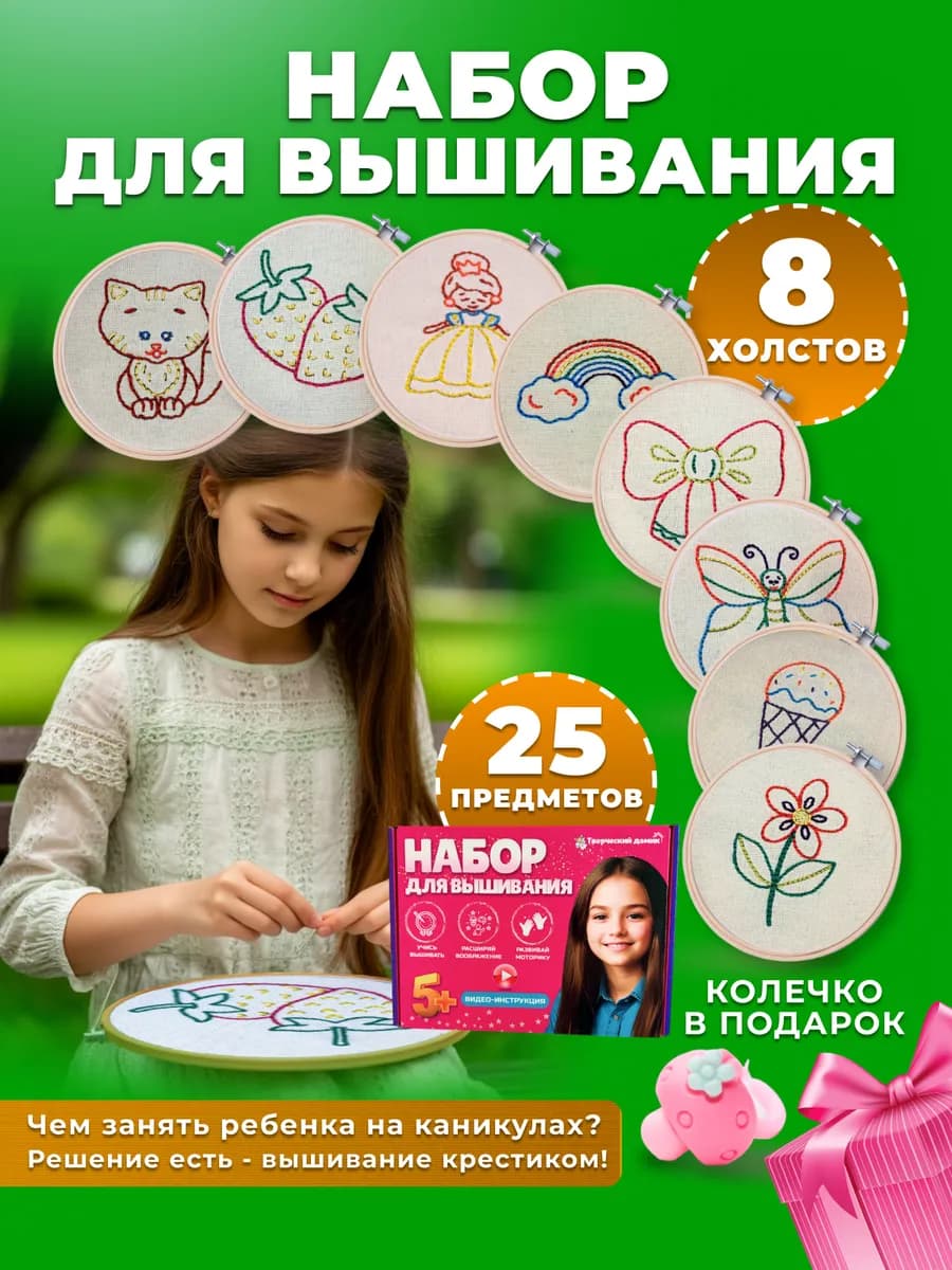 Подарочный набор для вышивания и творчества. Вышивка