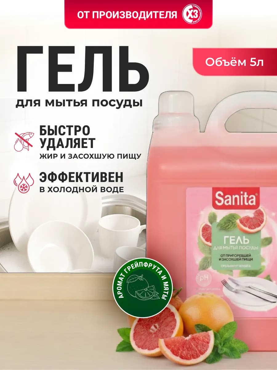 Моющее средство для посуды 5л Грейпфрут