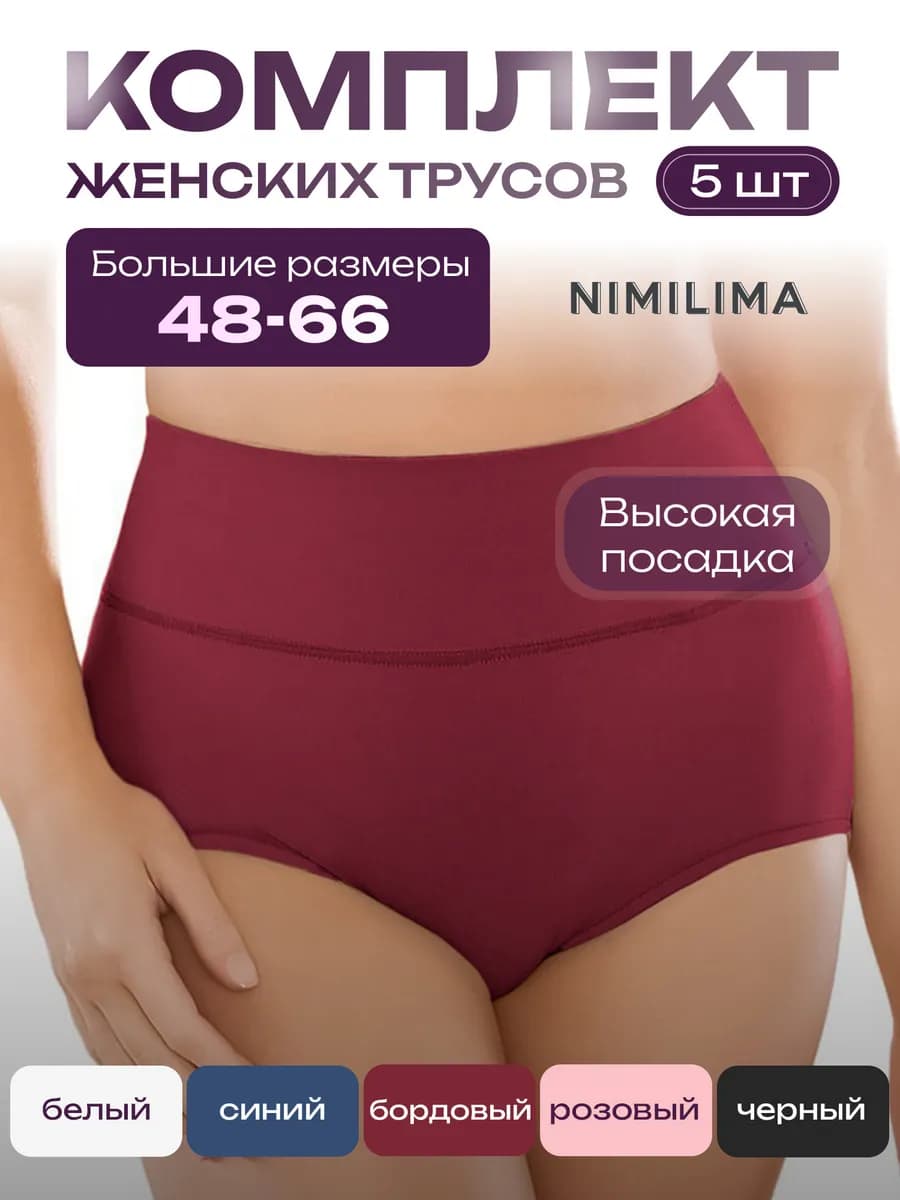 Трусы большие с высокой посадкой набор 5 штук