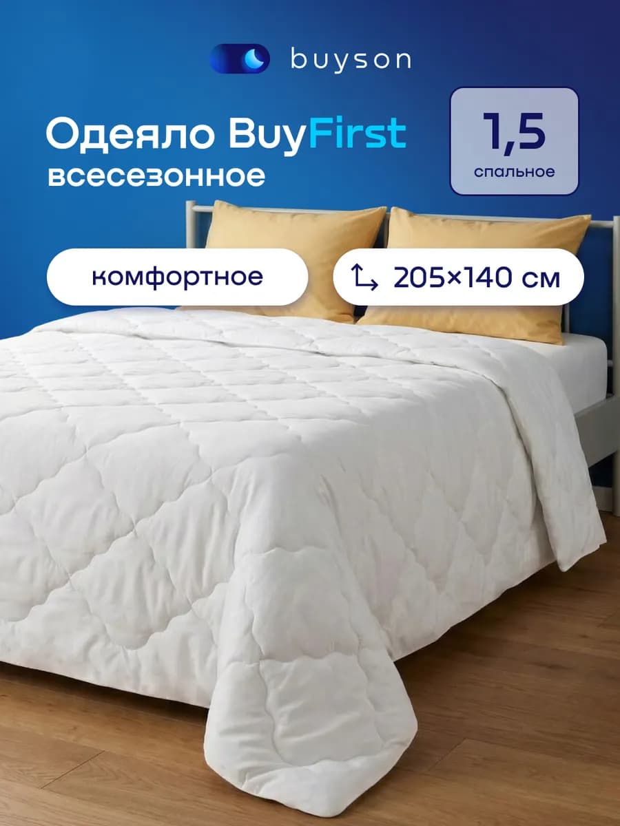 Одеяло 1.5 спальное 140х205 см BuyFirst 2.0