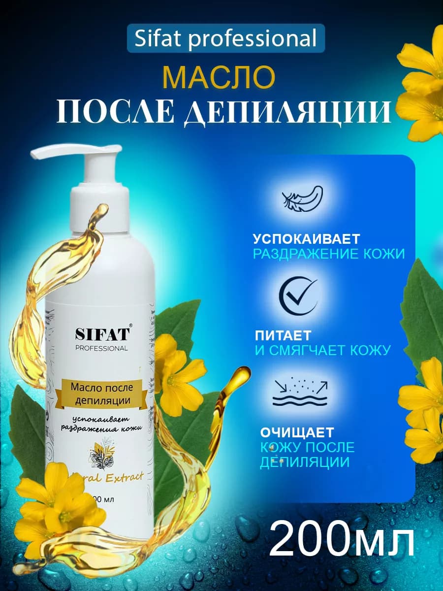 Масло после депиляции, 200 мл
