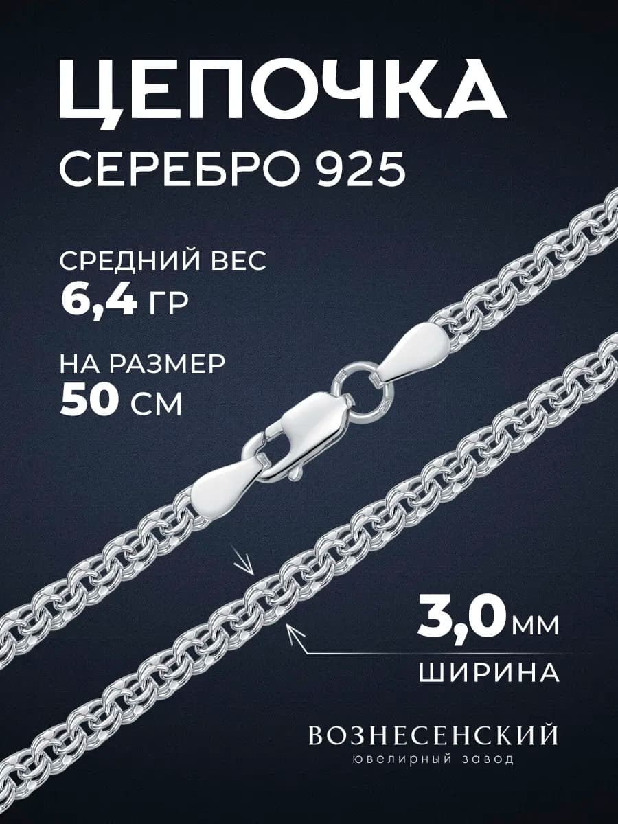 Серебряная цепочка на шею Бисмарк 925
