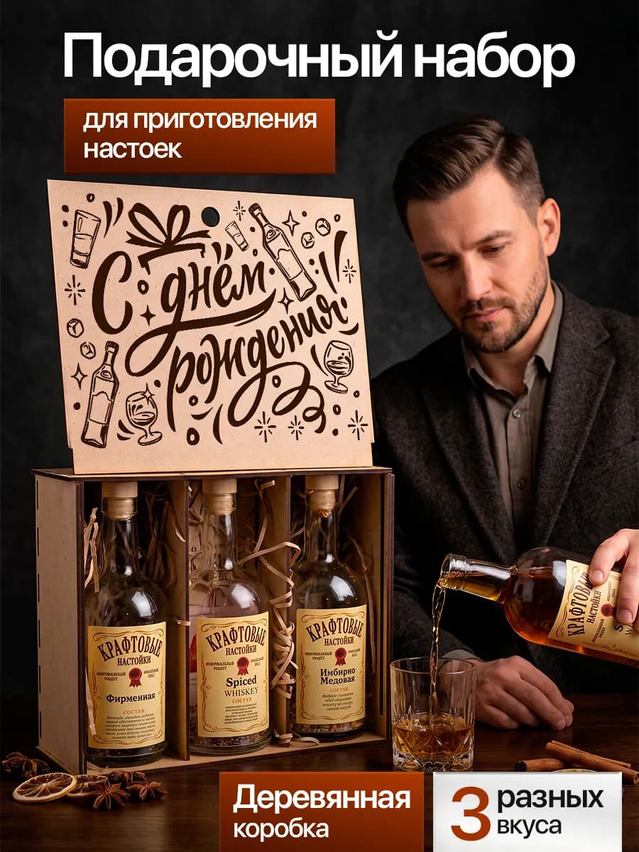 Набор для приготовления настоек с днем рождения крафтовый