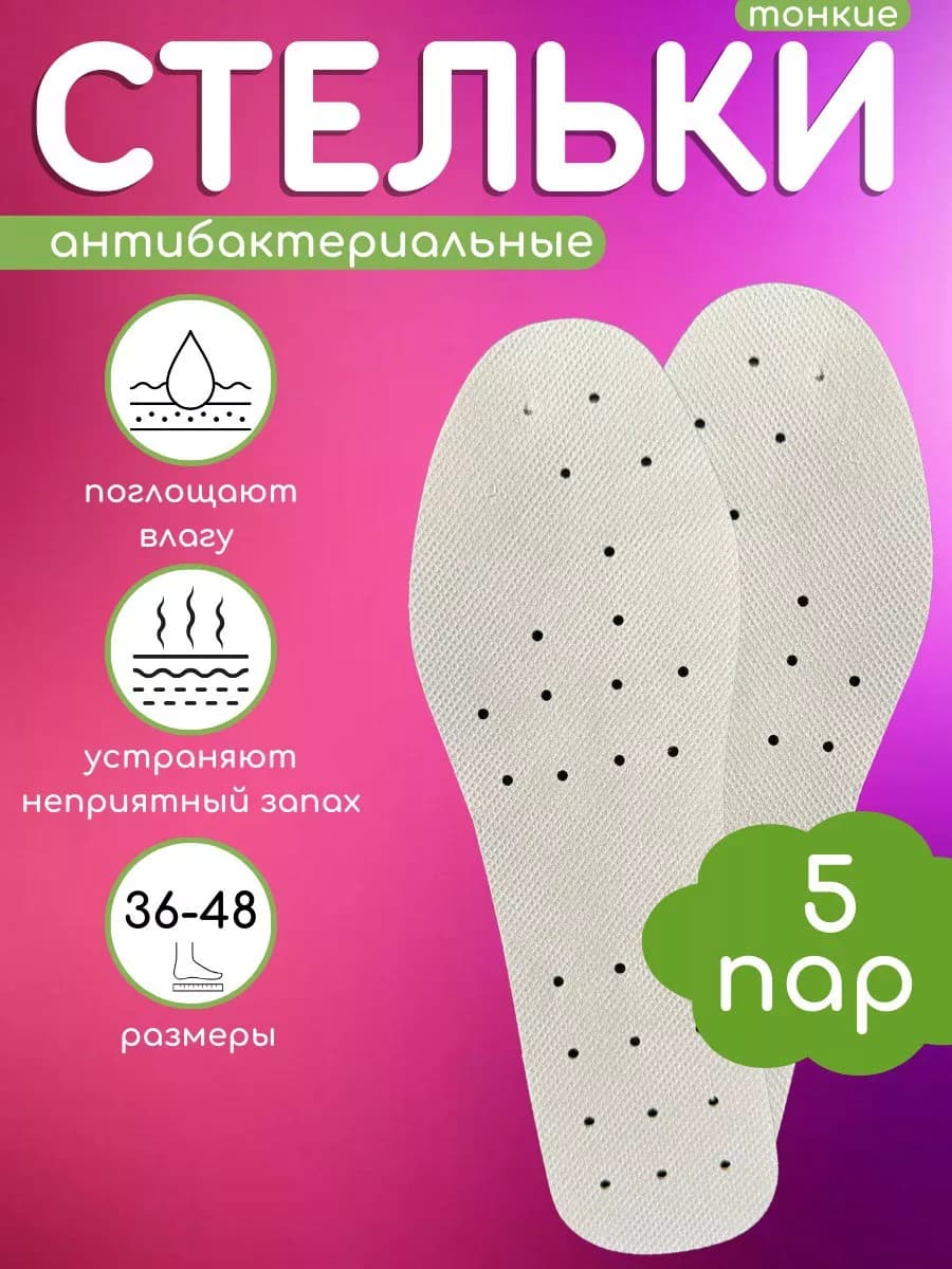 Стельки для кроссовок и обуви 5пар