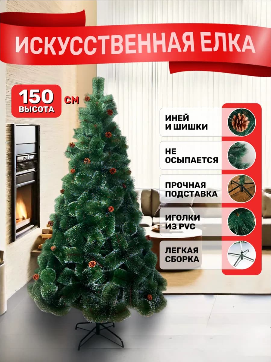 Елка искусственная 150см