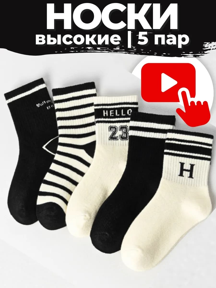 Носки 5 пар - черно-белые - детские и подростковые