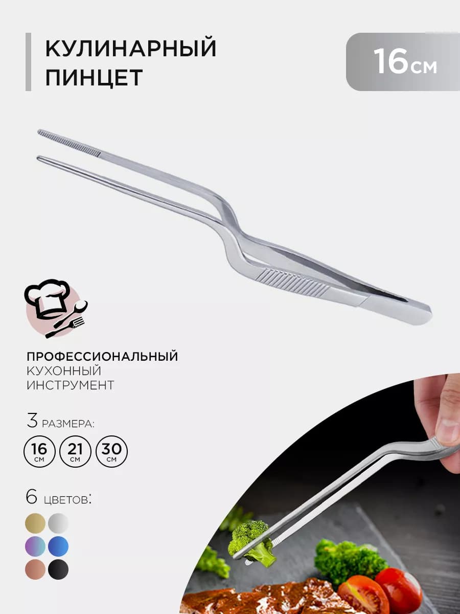 Кухонный кулинарный пинцет 16см