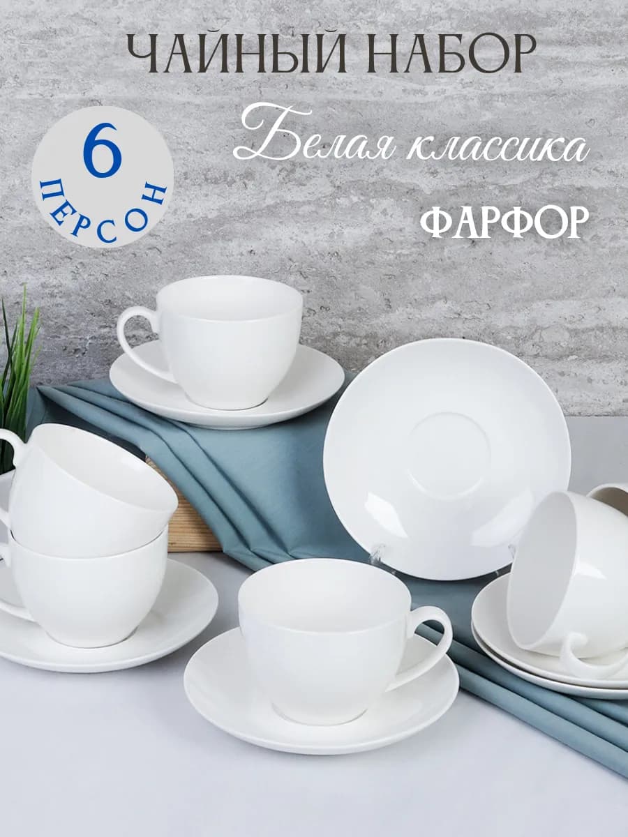 Чайный набор Белая классика на 6 персон 12 предметов