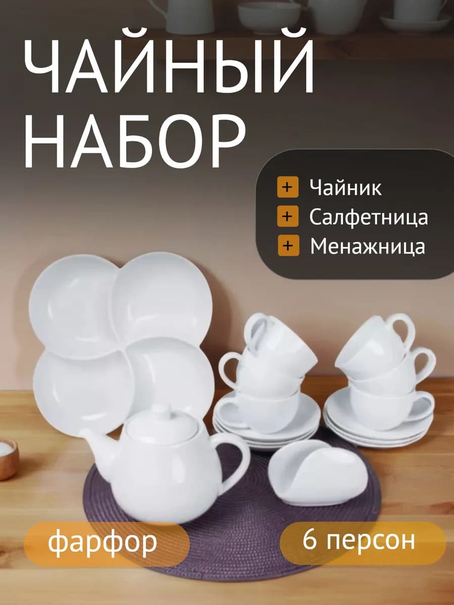 Чайный набор Белая классика 15 предметов на 6 персон