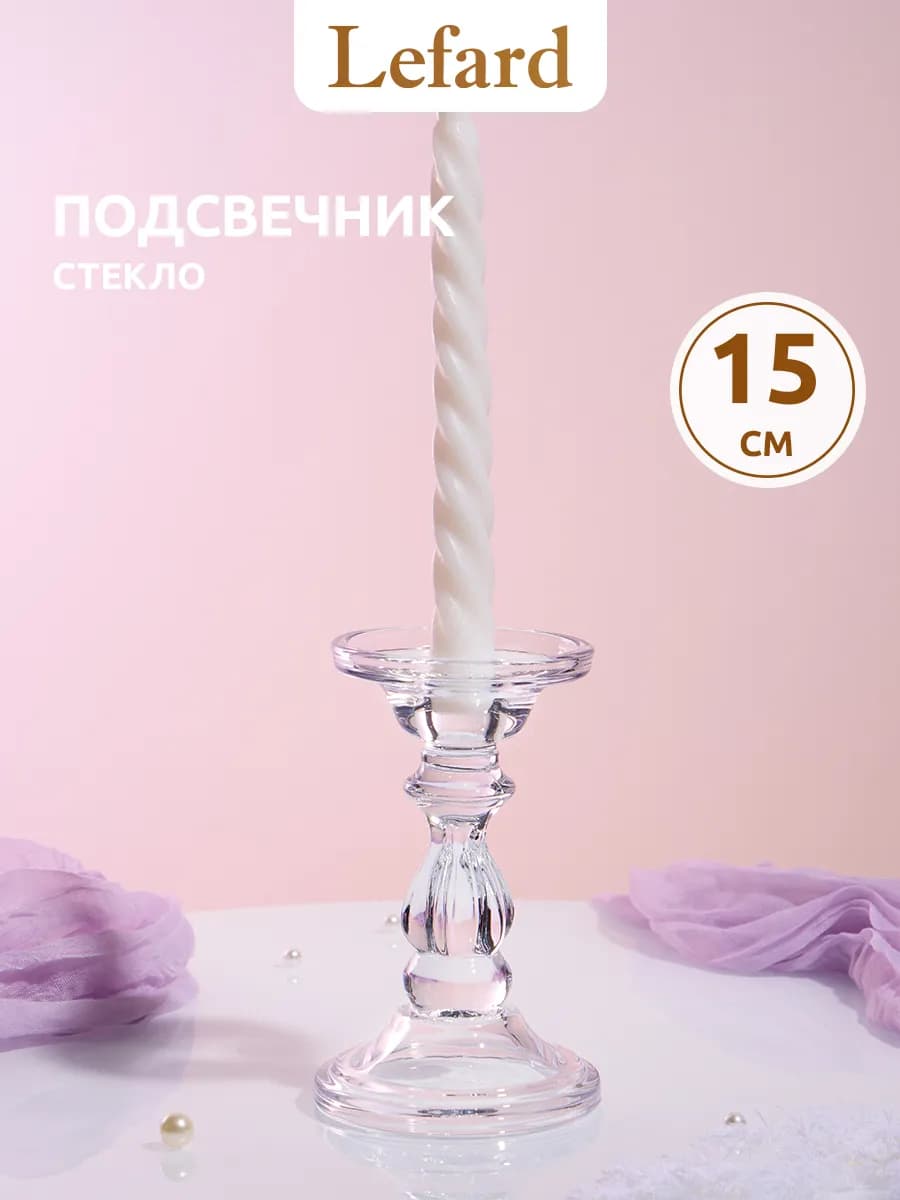 Подсвечник для свечи интерьерный на стол 15 см